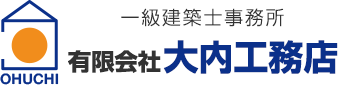 有限会社大内工務店