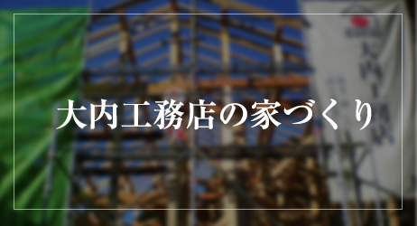 大内工務店の家づくり