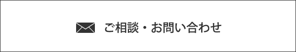 ご相談お問い合わせ