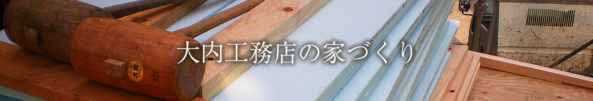 大内工務店の家づくり